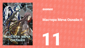 Мастера меча онлайн: Призрачная пуля 2 сезон 11 серия (аниме-сериал, 2012)