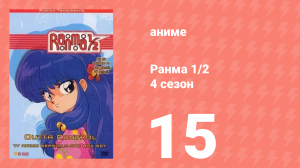 Ранма 1/2 4 сезон 15 серия (аниме-сериал, 1989)