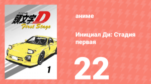 Инициал Ди: Стадия первая 22 серия (аниме-сериал, 1998)