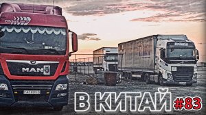 ЕДУ В КИТАЙ | ЧЕРЕЗ ГОРЫ И ВЕТЕР КАЗАХСТАНА НА ДОСТЫК | БЕЛАРУС ДАЛЬНОБОЙ #83