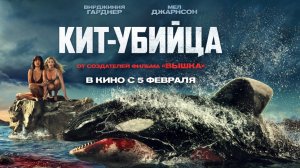 Кит-убийца — Русский трейлер (2026)