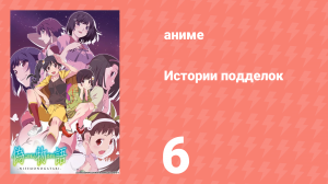Истории подделок 6 серия (аниме-сериал, 2009)