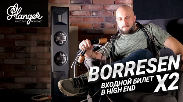 Borresen X2 - входной билет в современный и высокотехнологичный High End от Audio Group Denmark