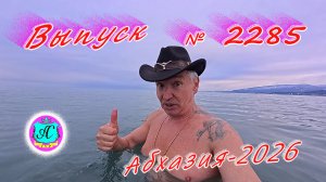 #Абхазия2026🌴 23.01.26г.🔥 Выпуск № 2285❗вчера +9°🌡ночью +6°🌡море +10,7°🐬