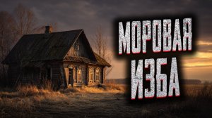 Моровая изба. Страшные истории на ночь. Мистика. Страшилки на ночь.