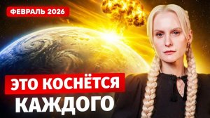 ЭТО СЛУЧИТСЯ В ФЕВРАЛЕ! МНОГИЕ НЕ ВЫДЕРЖАТ!