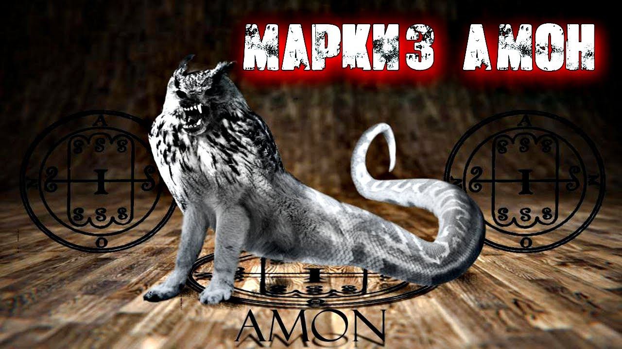 МАРКИЗ АМОН | ДЕМОНОЛОГИЯ ГОЕТИИ смотреть онлайн
