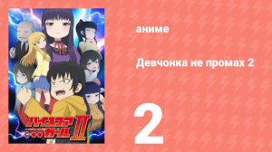 Девчонка не промах 2 2 серия (аниме-сериал, 2019)