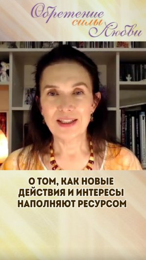 О том, как новые действия и интересы наполняют ресурсом