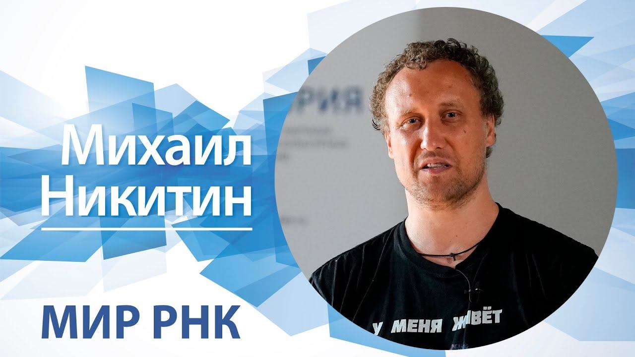 «Мир РНК» / Михаил Никитин смотреть онлайн