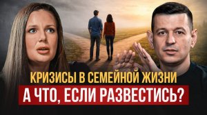 Кризисы в семейной жизни