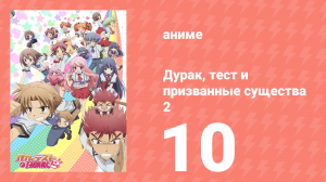 Дурак, тест и призванные существа 2 сезон 10 серия (аниме-сериал, 2011)