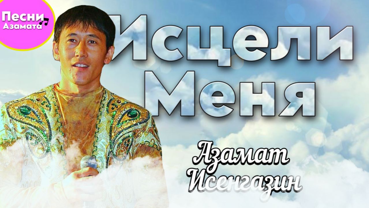 Азамат Исенгазин- Исцели меня (Кавер А.Бандера) смотреть онлайн