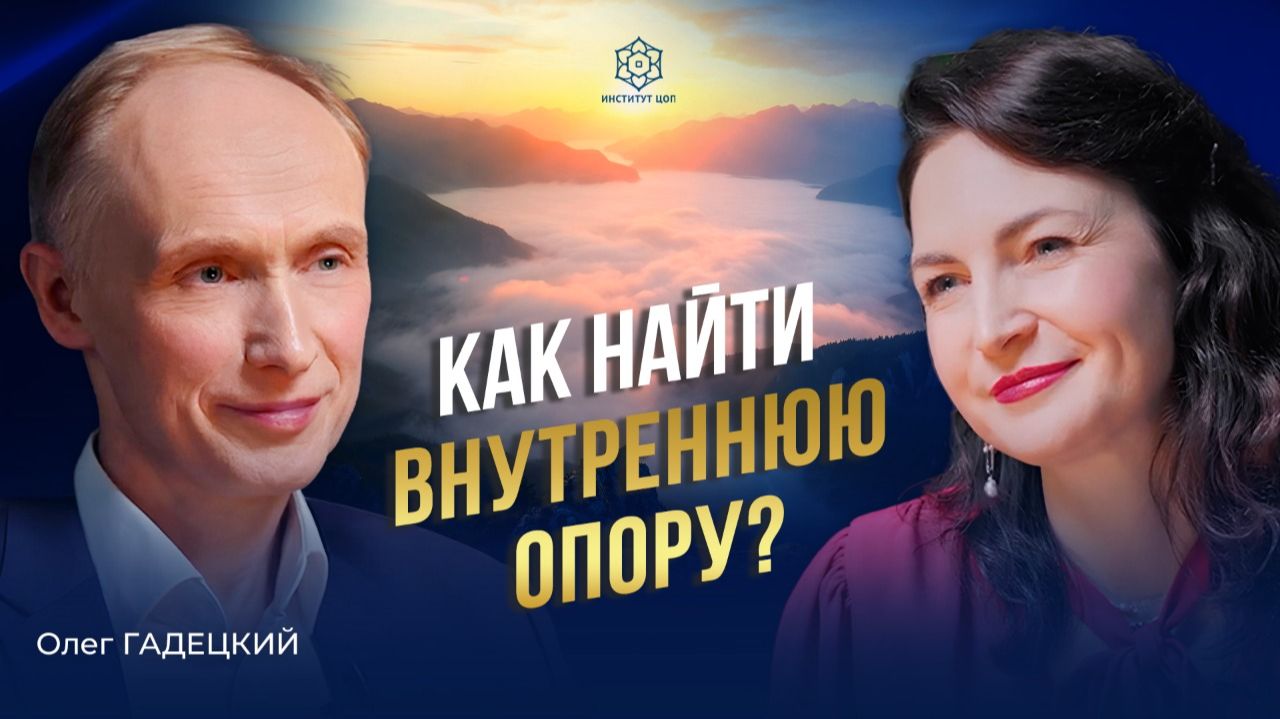 Как найти своё предназначение и обрести внутреннюю опору / Уроки жизни и наука взаимоотношений смотреть онлайн