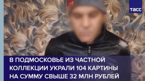 В Подмосковье из частной коллекции украли 104 картины на сумму свыше 32 млн рублей