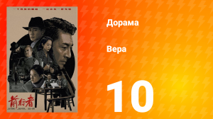 Вера 1 сезон 10 серия