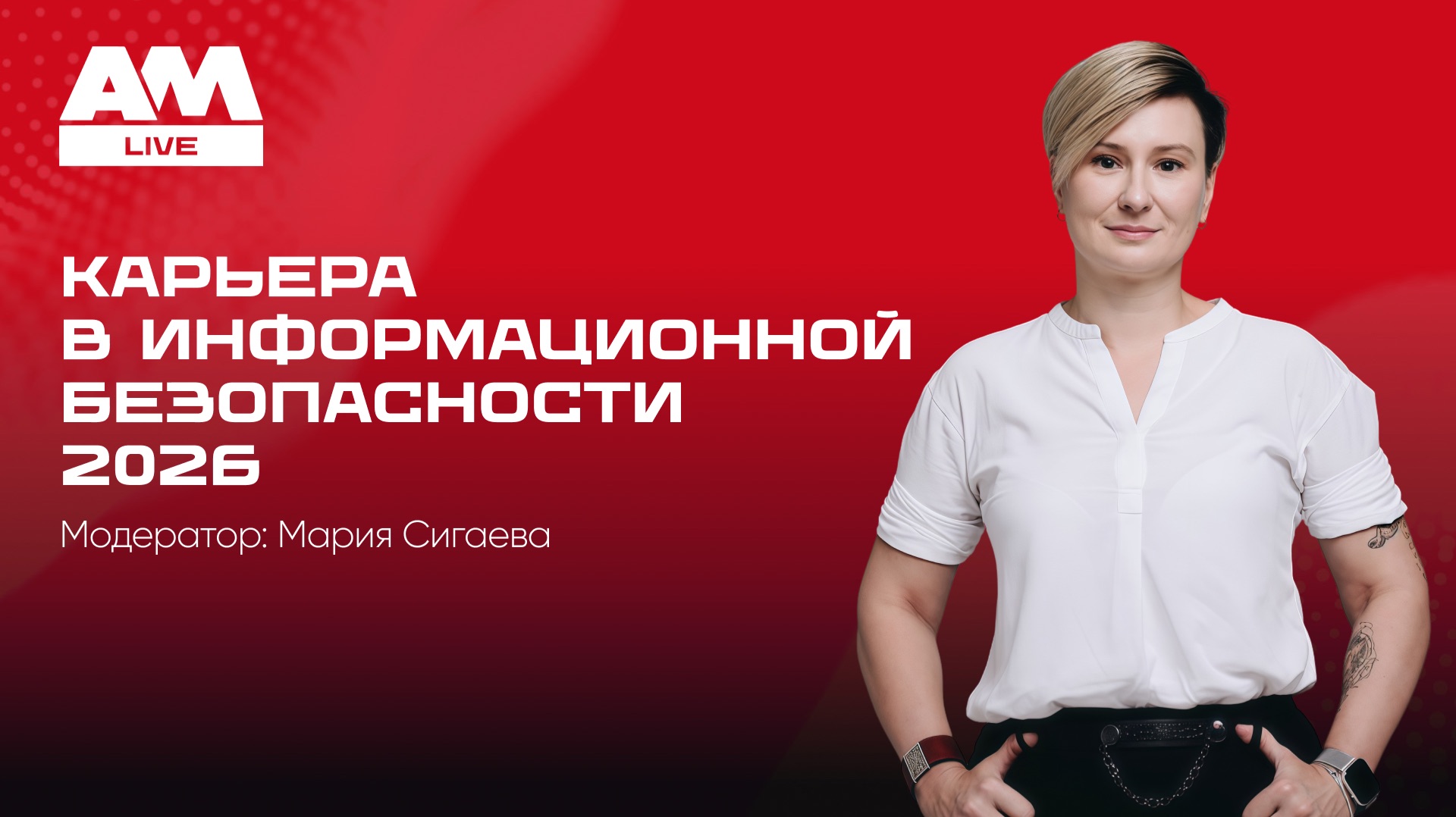 Карьера и обучение в информационной безопасности: рынок, требования и планы на 2026 смотреть онлайн