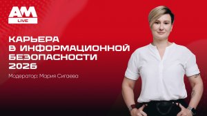 Карьера и обучение в информационной безопасности: рынок, требования и планы на 2026