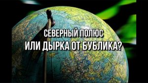 СЕВЕРНЫЙ ПОЛЮС. ИЛИ ДЫРКА ОТ БУБЛИКА