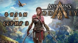 ФИЛЬМ Assassin's creed odyssey, серия 9