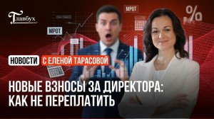 Новые взносы за директора: как не переплатить