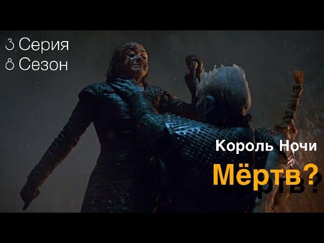 Игра Престолов - разбор 3 серии 8 сезона. Король Ночи мёртв?
