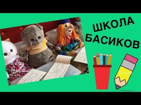 ШКОЛА БАСИКОВ. Прогульщики исправляют двойки! смотреть онлайн