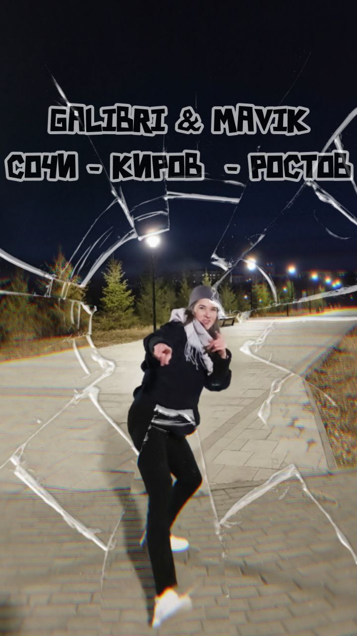 GALIBRI & MAVIK СОЧИ - КИРОВ - РОСТОВ #shorts