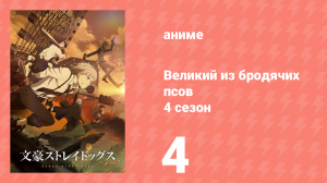 Великий из бродячих псов 4 сезон 4 серия «Идеальное убийство и убийца. Часть 1» (аниме-сериал, 2023)