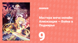 Мастера меча онлайн: Алисизация — Война в Подмирье 4 сезон 9 серия (аниме-сериал, 2019)