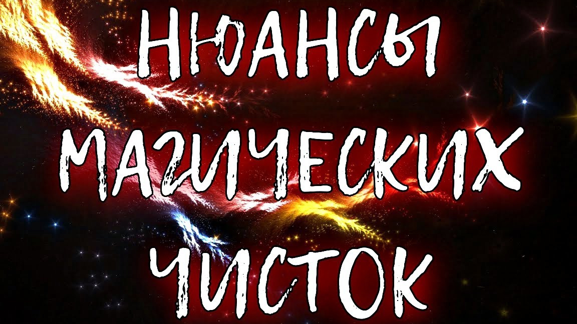 КАК ПРОХОДЯТ ЧИСТКИ,И ПОЧЕМУ НЕ ПРОХОДЯТ МГНОВЕННО И СТАНОВИТСЯ ХУЖЕ?!