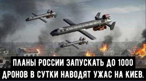 Россия нацелилась на стратегию использования 1000 беспилотников в день против Украины!