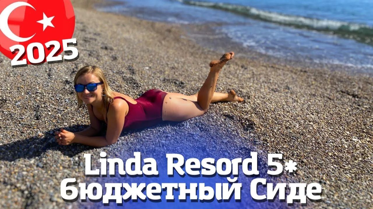 КЛАССНАЯ ПЯТЕРКА ЗА КОПЕЙКИ в Сиде. LINDA RESORT HOTEL 5* Анталия, Турция 2025 Часть 1 смотреть онлайн