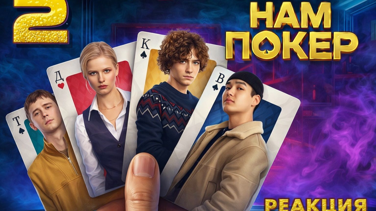 Нам покер 🃏 1 Сезон / 2 Серия #реакция смотреть онлайн