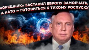 Последний залп «Орешника»: Одна ракета устроила похороны НАТО и вынудила Запад капитулировать молча