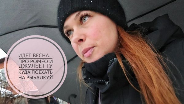 21/26. День красоты😍// Ромео и Джульетта // Куда поехать на рыбалку?! // Mariya VD LIFE.