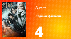 Ледяная фантазия 1 сезон 4 серия