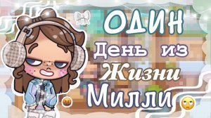 🎀ОДИН ДЕНЬ ИЗ ЖИЗНИ МИЛЛИ😋 AVATAR WORLD 🍪 NIKI FAMILY OFFICIAL