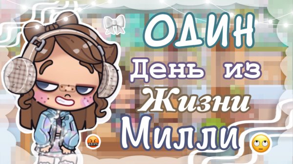 🎀ОДИН ДЕНЬ ИЗ ЖИЗНИ МИЛЛИ😋 AVATAR WORLD 🍪 NIKI FAMILY OFFICIAL