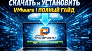 Как скачать и установить VMware Workstation Pro