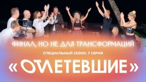 7 СЕРИЯ реалити-шоу "ОТЛЕТЕВШИЕ". Финал, но не для трансформаций | Клуб Гениальных