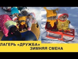 Лагерь Дружба. Зимняя смена.