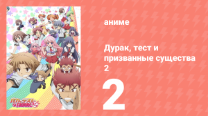 Дурак, тест и призванные существа 2 сезон 2 серия (аниме-сериал, 2011)