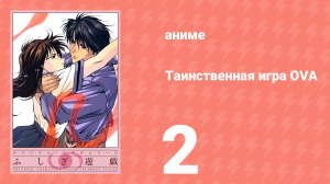 Таинственная игра OVA 2 серия (аниме-сериал, 1996)