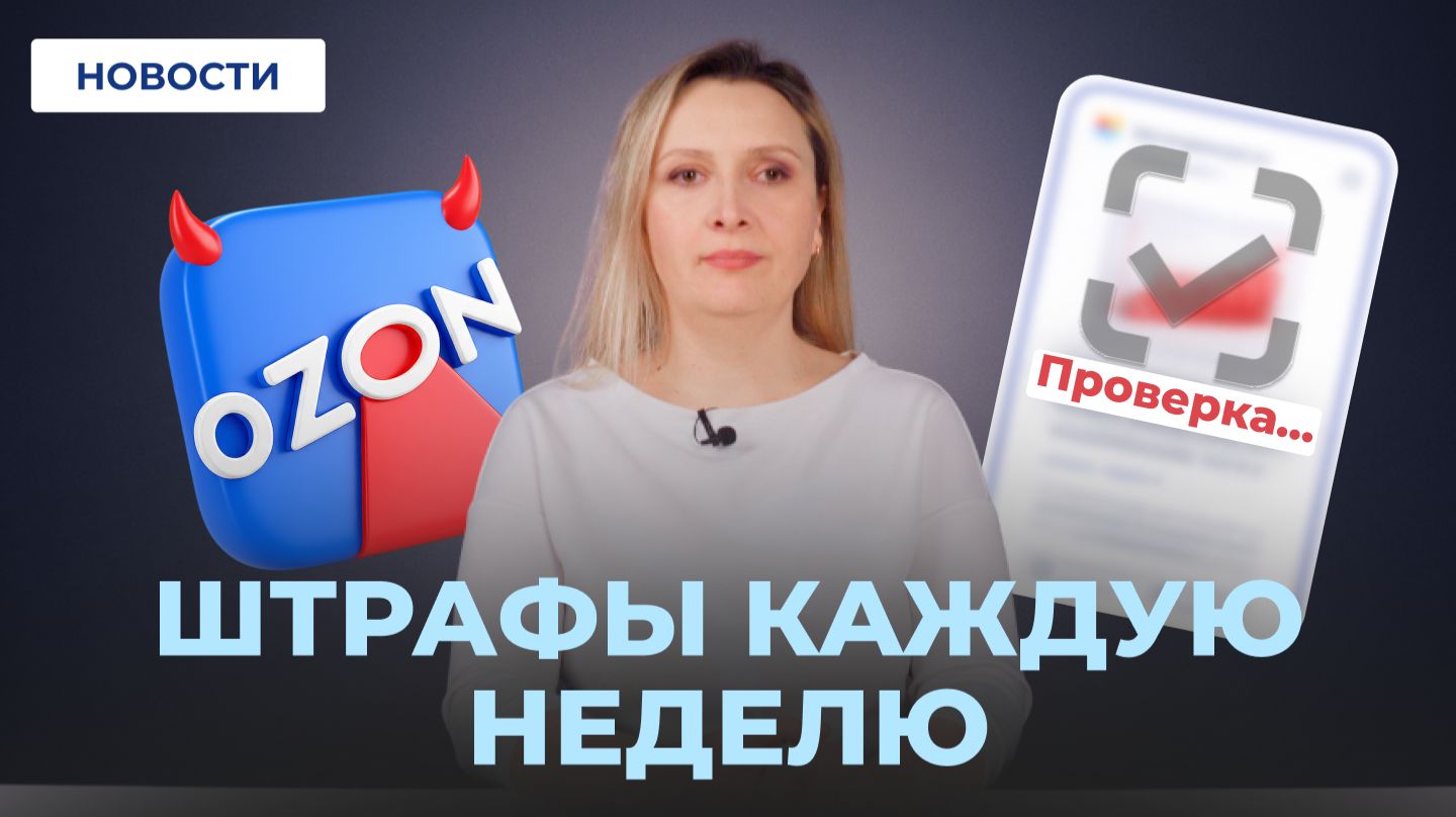 Карточки не пройдут проверку // Ozon штрафует ПВЗ // Льготы от ГосДумы смотреть онлайн