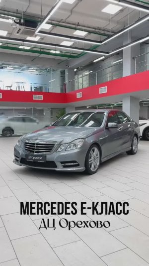 Mercedes-Benz E-класс 2012 год| ДЦ Орехово