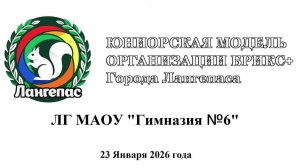 Юниорская модель организации БРИКС+ города Лангепаса. 23.01.2024г.