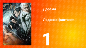 Ледяная фантазия 1 сезон 1 серия