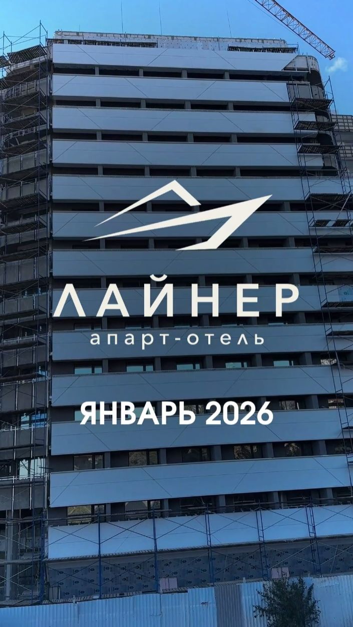 Ход реконструкции апарт-отеля "Лайнер" (январь 2026) смотреть онлайн