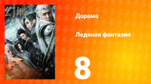 Ледяная фантазия 1 сезон 8 серия
